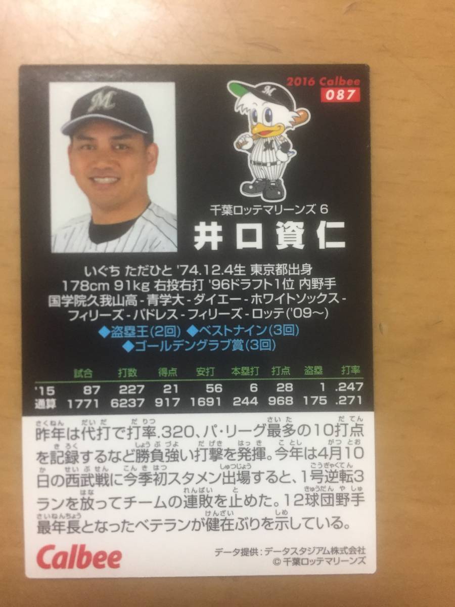 2016年カルビープロ野球カード・087・井口資仁(千葉ロッテマリーンズ)_画像2