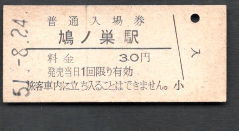 （青梅線）鳩ノ巣駅３０円_画像1