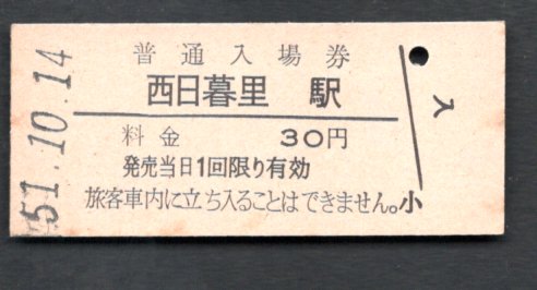 （東北本線）西日暮里駅３０円_画像1