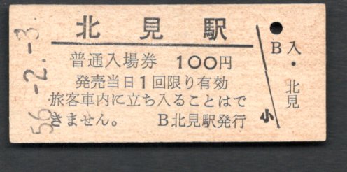 （石北本線）北見駅１００円_画像1