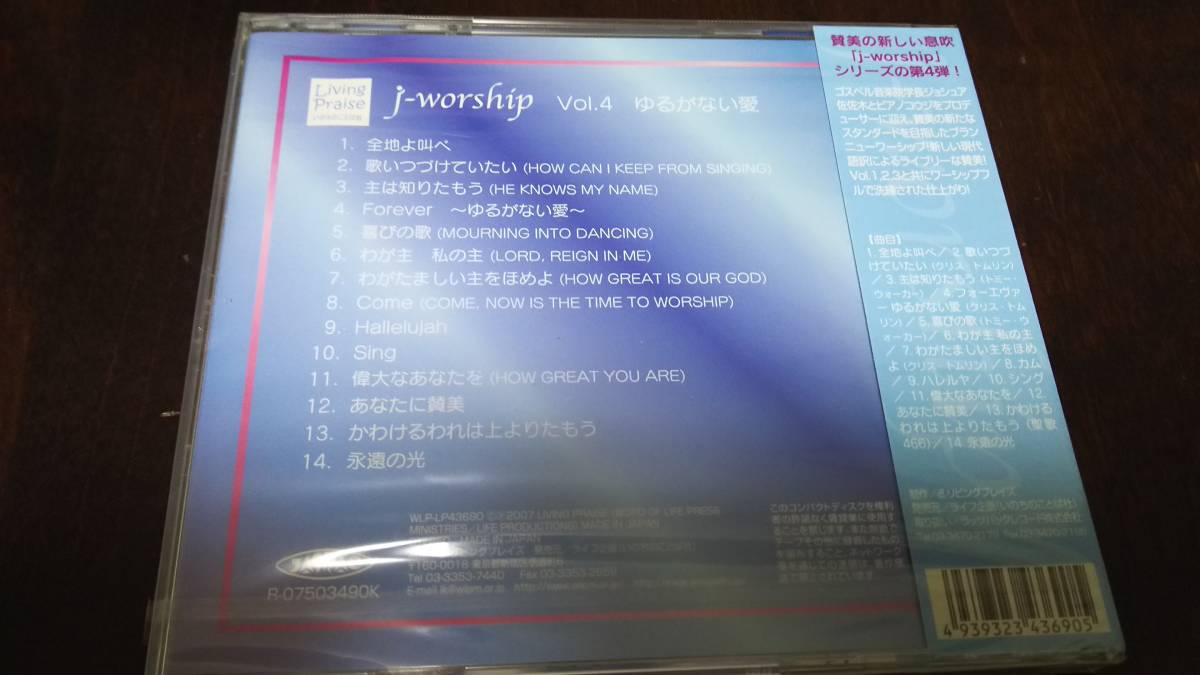 j-worship Vol.4 ゆるがない愛　CD　いのちのことば社　リビングプレイズ_画像2