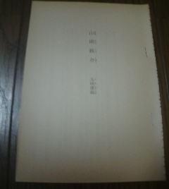 人物日本史　時代小説　山岡鉄舟　五味康祐　切抜き_画像1