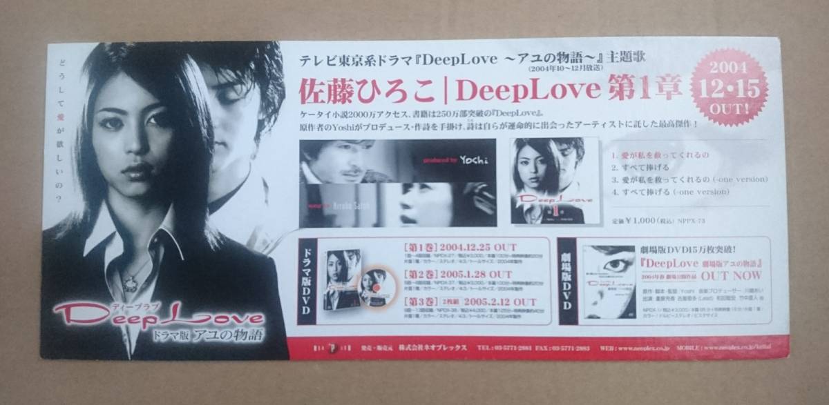  super valuable!* Iwasa Mayuko *[Deep Love sweetfish. monogatari ]. shop front for not for sale pop 