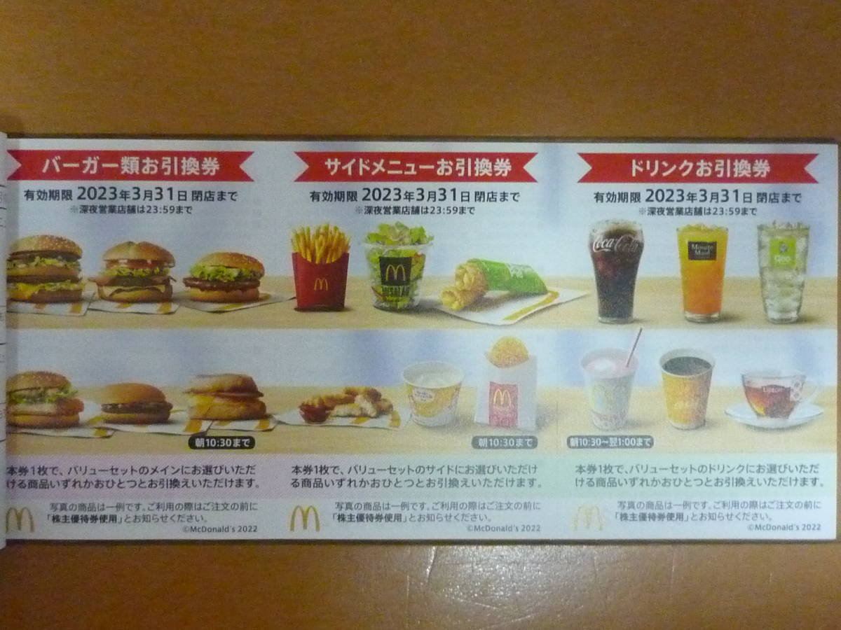 翌日発送可能】 ⭕即日発送 McDonald's バリューセット券 最新 株主