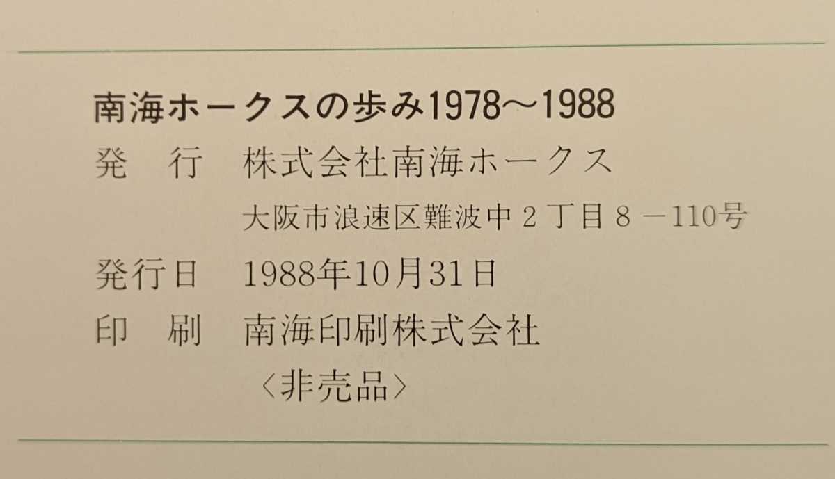 Yahoo!オークション - 非売品 『南海ホークスの歩み 1978〜1988 Yahoo!オークション - 非売品 『南海ホークスの歩み 1978〜1988