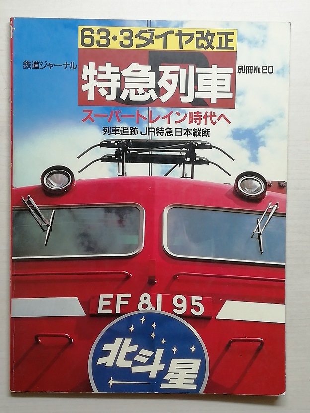 63・3ダイヤ改正 特急列車　鉄道ジャーナル別冊No.20　昭和63年　　　（1988）_画像1