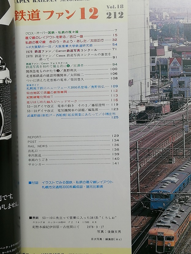 鉄道ファン　昭和53年12月号　特集：国鉄・私鉄の複々線　　　(1978, No.212)_画像2