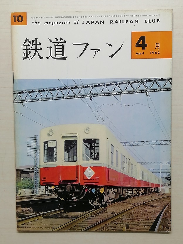  The Rail Fan Showa era 37 year 4 month number (1962, No.10)