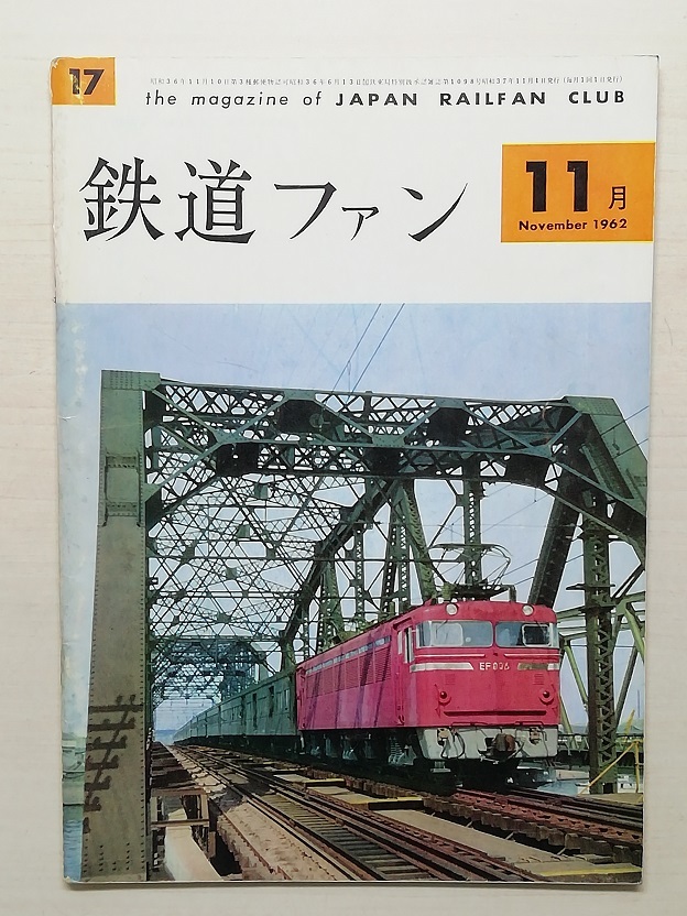 鉄道ファン　昭和37年11月号　　　(1962, No.17)_画像1