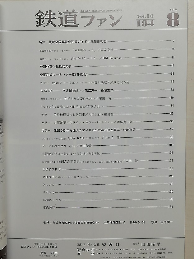 鉄道ファン　昭和51年8月号　特集：最新全国非電化私鉄ガイド　　　(1976, No.184)_画像2
