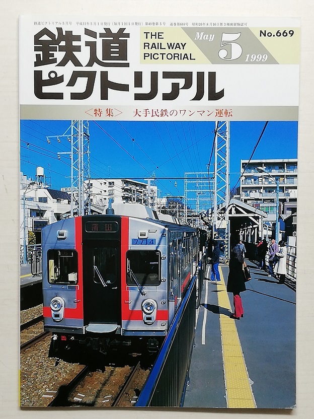 鉄道ピクトリアル　平成11年5月号　＜特集＞大手民鉄のワンマン運転　　　(1999, No.669)_画像1