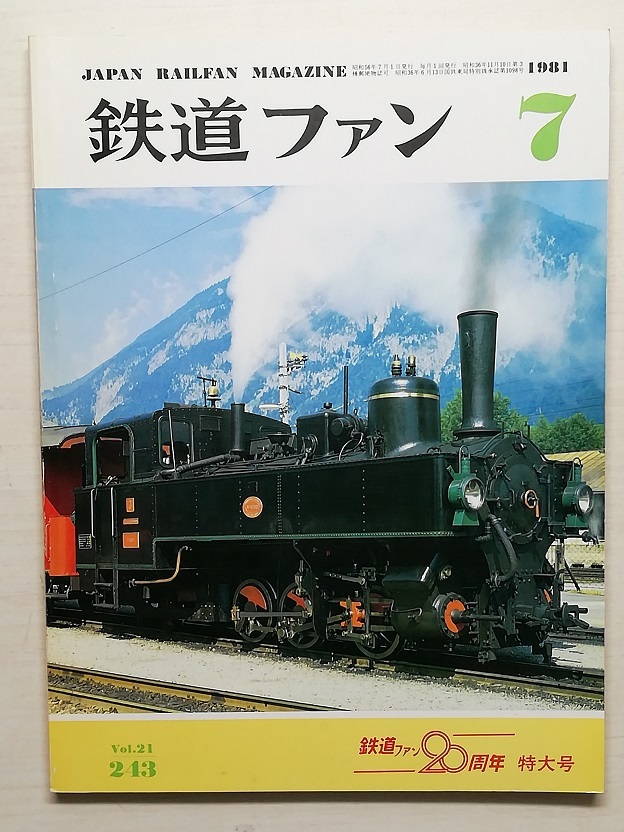 鉄道ファン　昭和56年7月号　鉄道ファン20周年特大号　　　(1981, No.243)_画像1