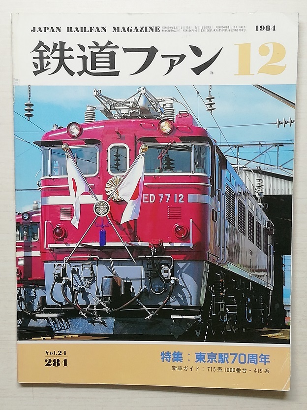 鉄道ファン　昭和59年12月号　特集：東京駅70周年　　　(1984, No.284)_画像1