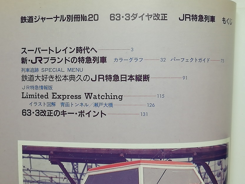 63・3ダイヤ改正 特急列車　鉄道ジャーナル別冊No.20　昭和63年　　　（1988）_画像2