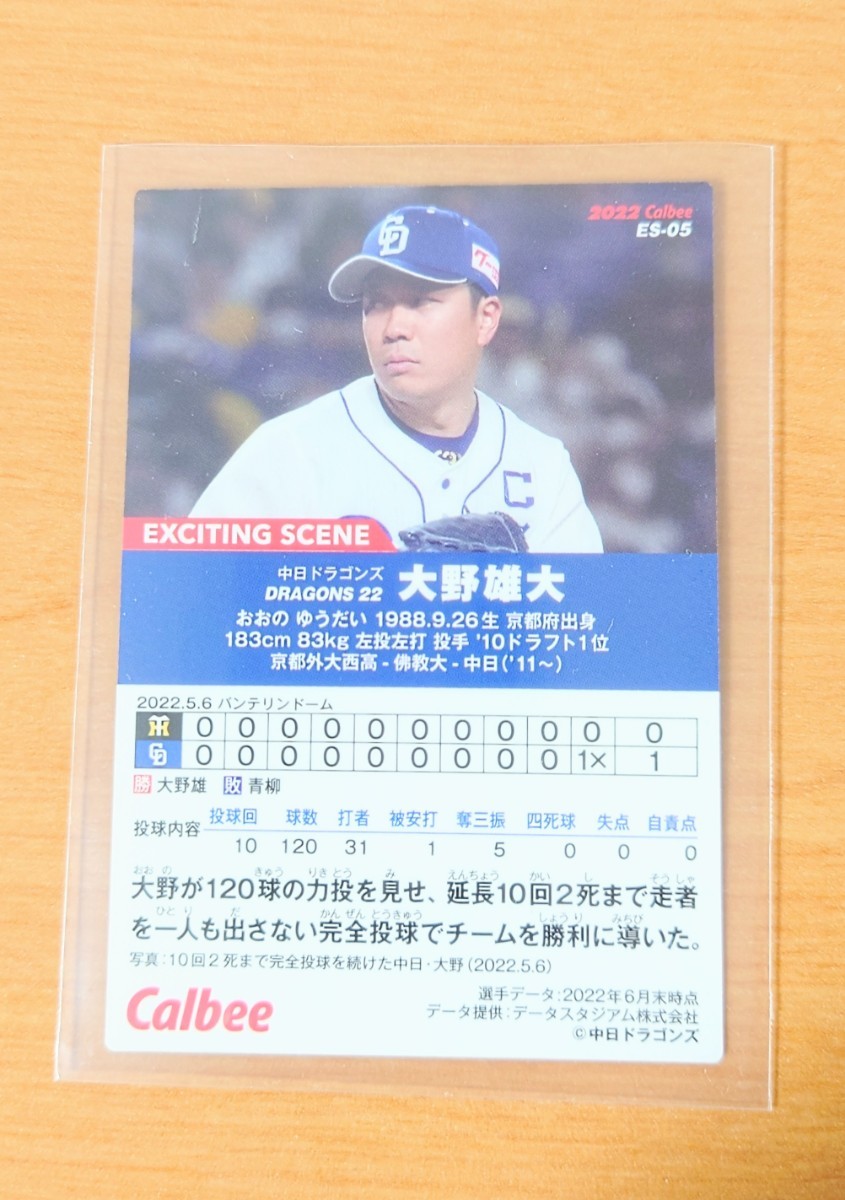 大野雄大　エキサイトシーンカード　プロ野球チップス2022　第3弾　中日　ドラゴンズ カルビー プロ野球チップス