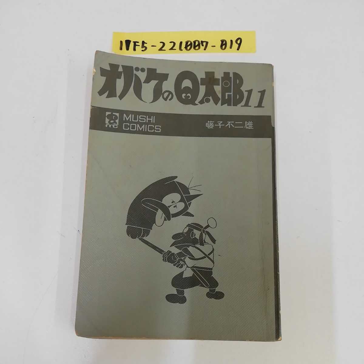 お得クーポン発行中 漫画コミック 初版 オバケのQ太郎11 藤子不二雄
