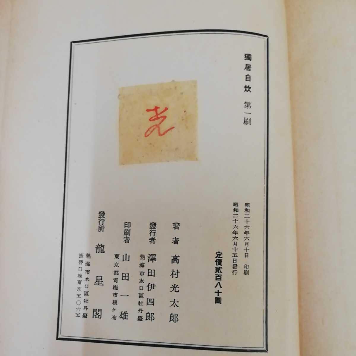 1_▼ 随筆 獨居自炊 高村光太郎 昭和26年6月15日 発行 1951年 龍星閣 ページ外れ有り 函有り 初版_画像5