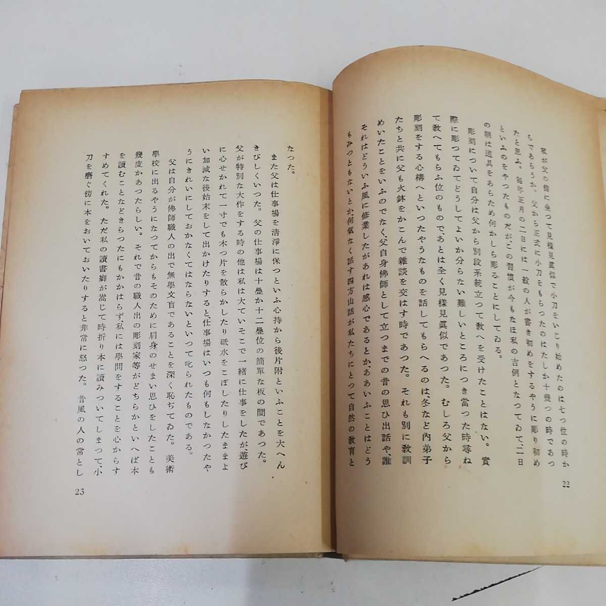 1_▼ 随筆 獨居自炊 高村光太郎 昭和26年6月15日 発行 1951年 龍星閣 ページ外れ有り 函有り 初版_画像9