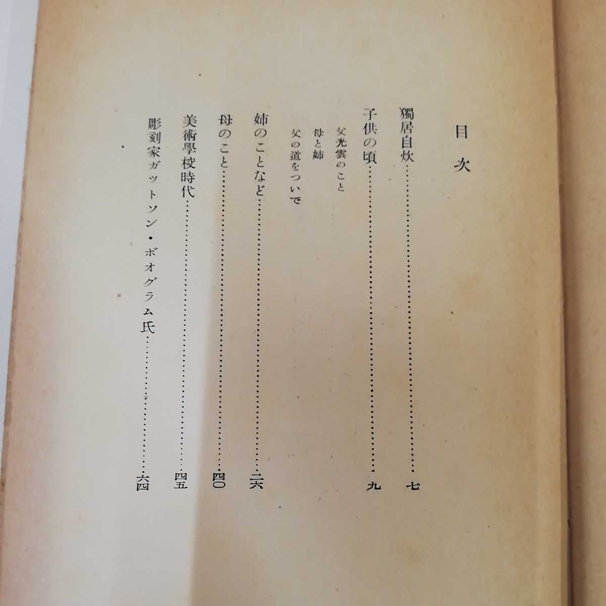 1_▼ 随筆 獨居自炊 高村光太郎 昭和26年6月15日 発行 1951年 龍星閣 ページ外れ有り 函有り 初版_画像6