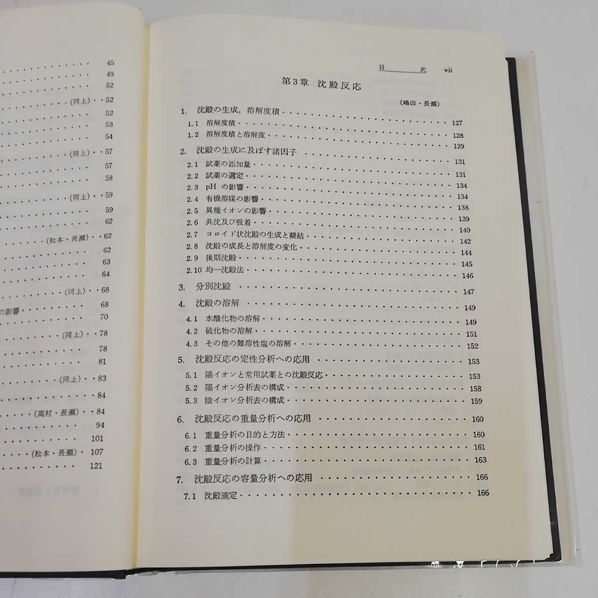 1_▼ 基礎分析化学通論 上巻 長瀬雄三 平成元年2月15日 修正版3刷発行 1989年 廣川書店 函あり_画像7