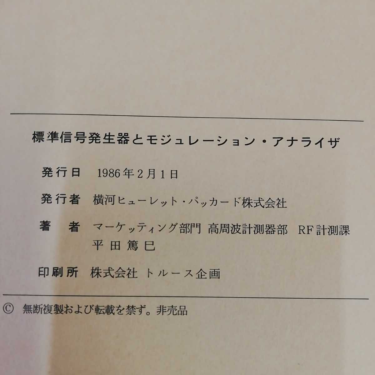 1_▼ 標準信号発生器とモジュレーション・アナライザ 高周波基本測定器 ページ外れ有り 平田篤巳 1986年2月1日 発行 昭和61年_画像5