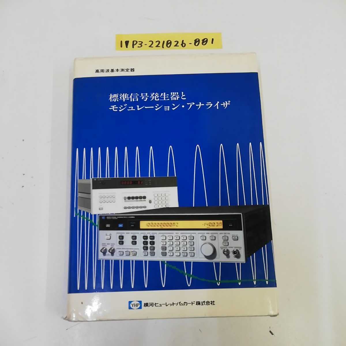 1_▼ 標準信号発生器とモジュレーション・アナライザ 高周波基本測定器 ページ外れ有り 平田篤巳 1986年2月1日 発行 昭和61年_画像1