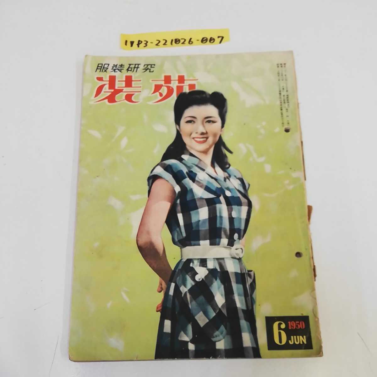 1_V clothes equipment research equipment .1950 year Showa era 25 year 6 month 1 day issue . cover scratch equipped culture clothes equipment .. Showa Retro retro magazine retro dressmaking fashion attire 