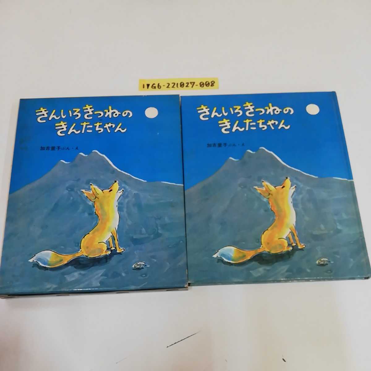 1_▼ きんいろきつねのきんたちゃん 新しい日本の幼年童話 2 加古里子 学習研究社 函有り 絵本 読み物 1971年 昭和46年の画像1