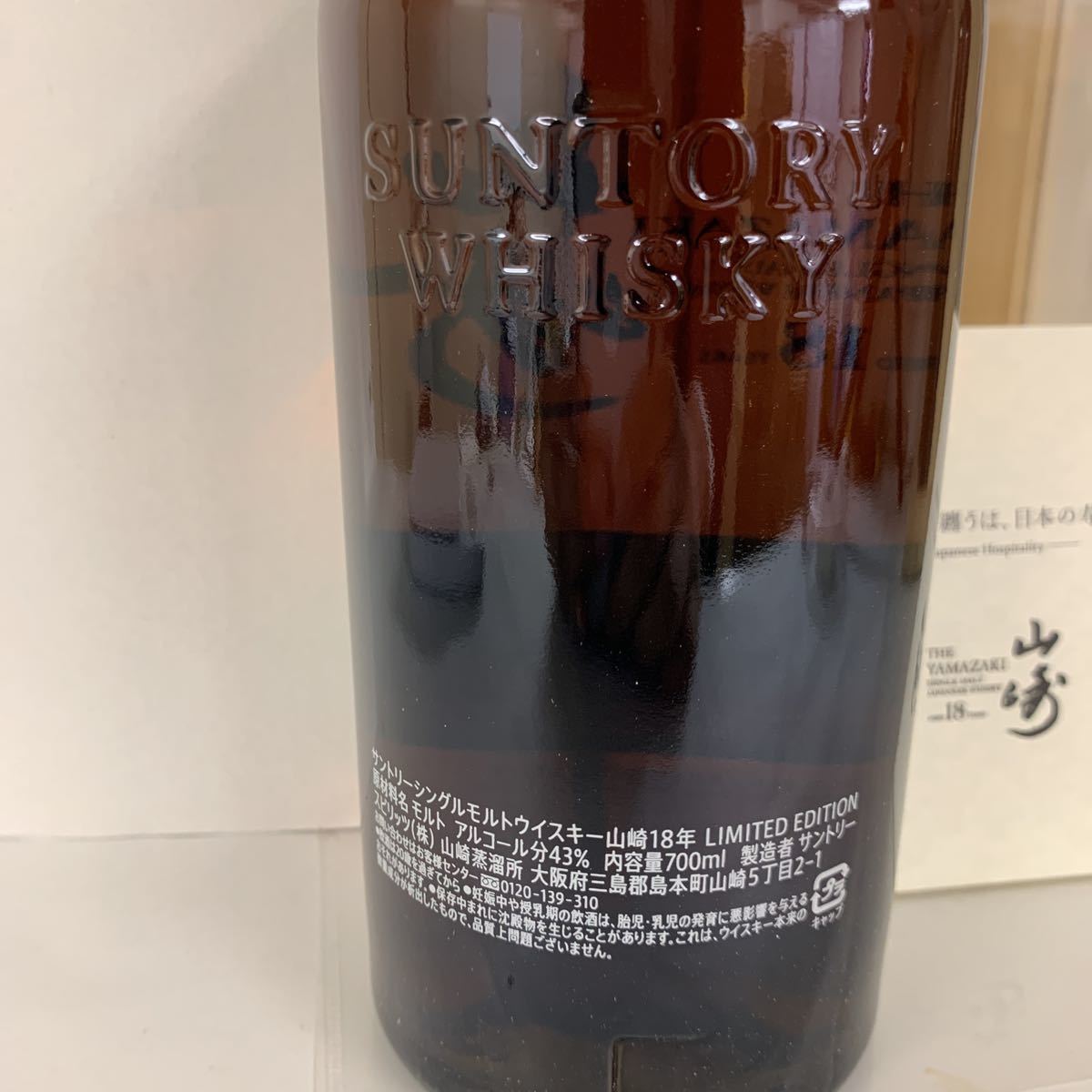 サントリー山崎18年 リミテッドエディション 箱付き YAMAZAKI 山崎18年