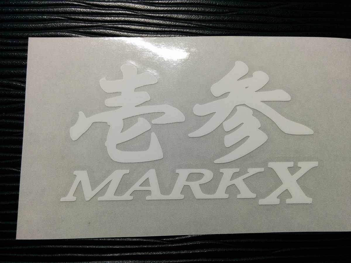 壱参 マークX GRX120 GRX130 MARKX トヨタ ステッカー デカール_画像2