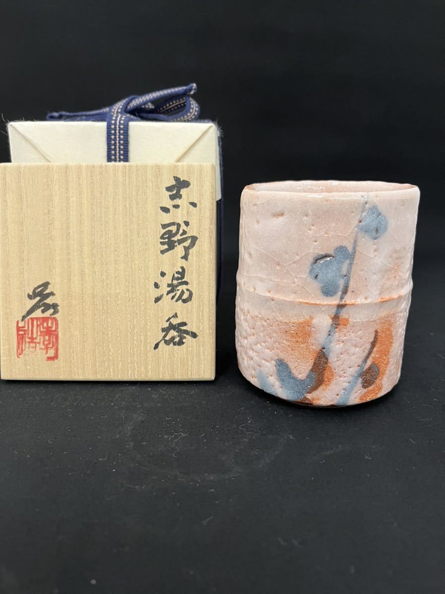 本物保証 人間国宝 加藤孝造 作 志野 湯呑 ① 百貨店 個展 購入品 未
