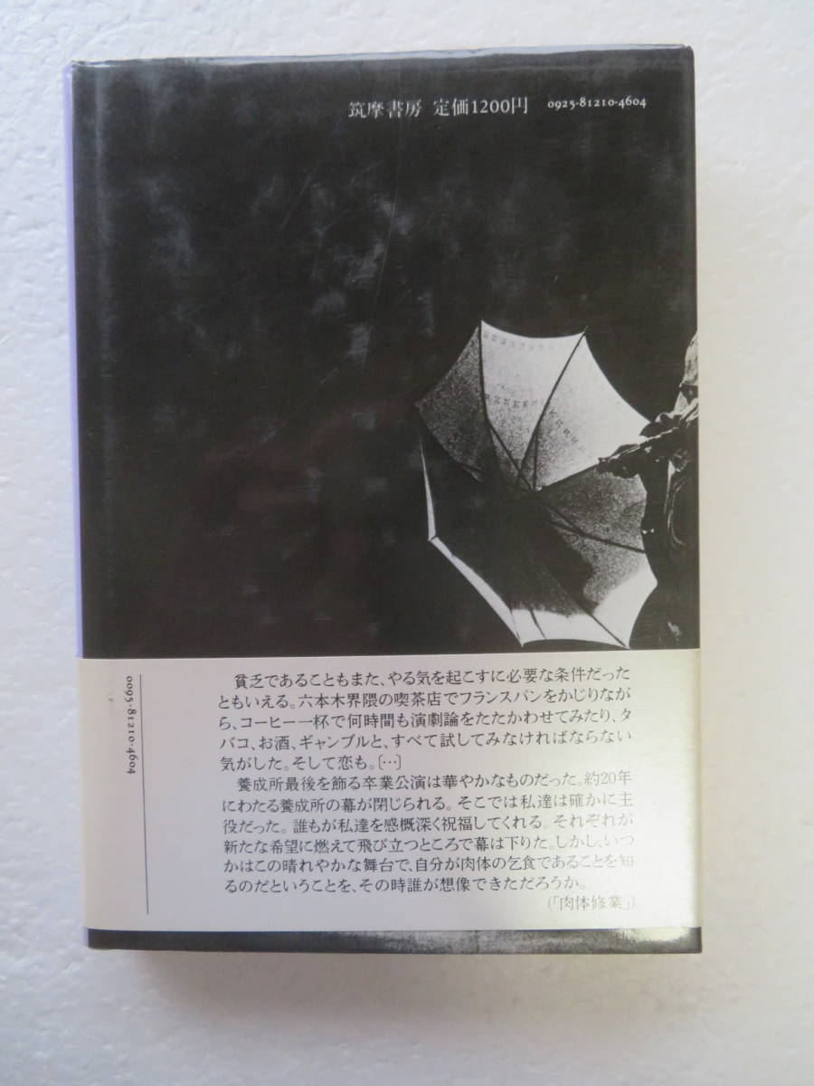 ★〔本〕『風の舞台』 －テント芝居の女優 初の書下し　著者：新井純 発行所：筑摩書房　1985年9月20日初版第一刷発行_画像3