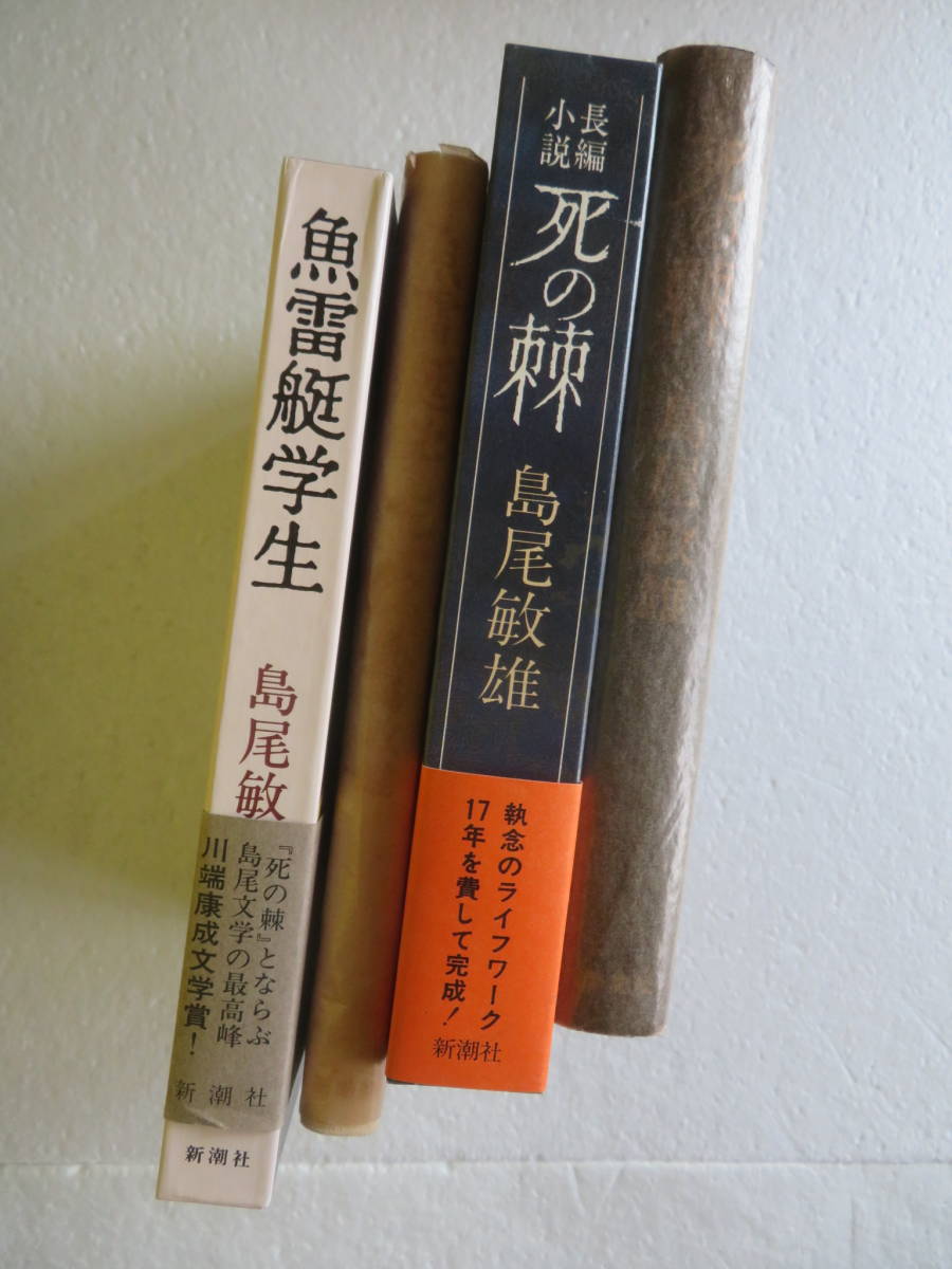 ★〔本〕【島尾敏雄】 2冊セット ●『死の棘』昭和52年9月30日発行 / ●『魚雷艇学生』 昭和60年8月10日発行（川端康成文学賞） 新潮社刊_画像3