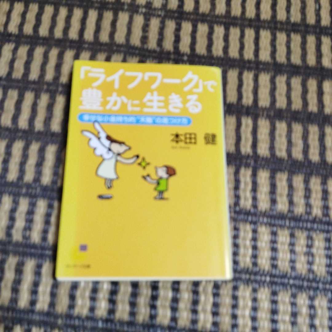 「ライフワーク」で豊かに生きる　幸せな小金持ち的“天職”の見つけ方 （サンマーク文庫　Ｇ－９４） 本田健／著