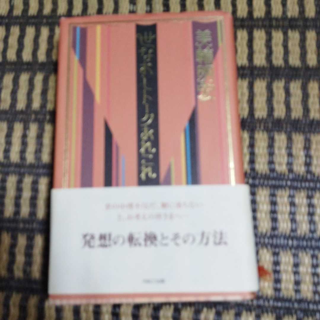 世なおしトークあれこれ 美輪明宏／著_画像1