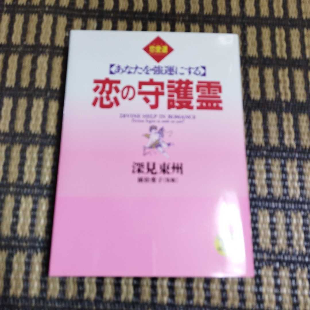 恋の守護霊　あなたを強運にする　恋愛運 （たちばなベスト・セレクション） 深見東州／著　植松愛子／監修_画像1