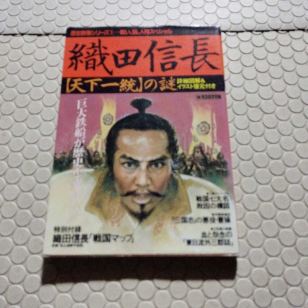 織田信長 （歴史群像シリーズ　　　１） 歴史群像編集部_画像1