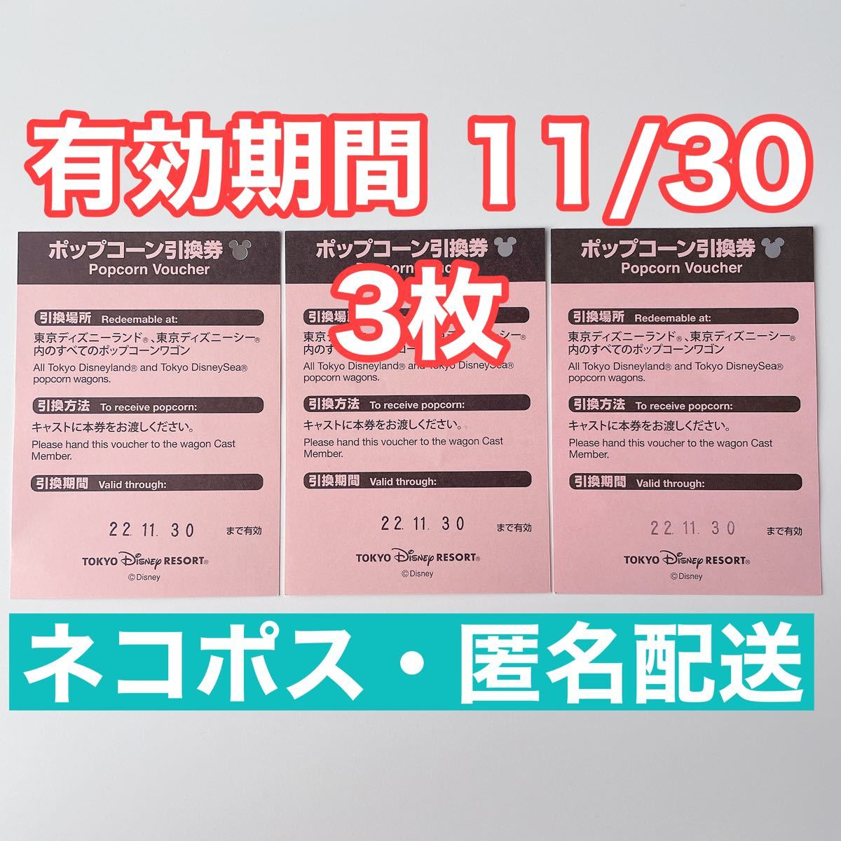 Paypayフリマ ポップコーン引換券 3枚セット東京ディズニーランド 東京ディズニーシー 有効期限22年11月30日