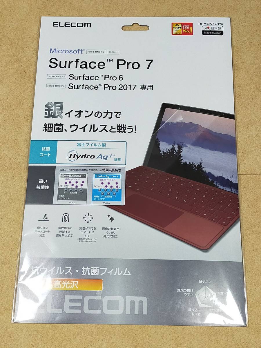 Surface Pro7 Pro6 Surface Pro 2017年モデル 保護フィルム 抗菌・抗ウイルス　RL_画像1