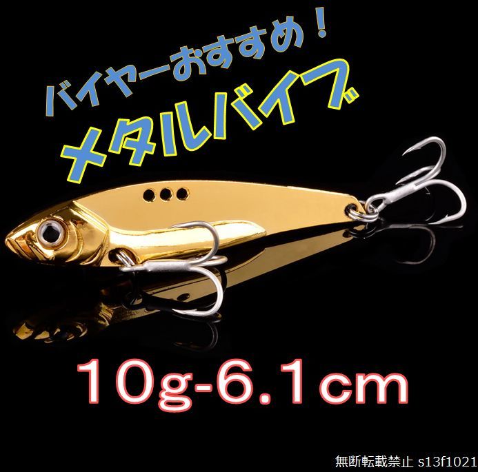 【送料無料】バイヤーおすすめ!メタルバイブ ゴールド 10ｇ_画像1