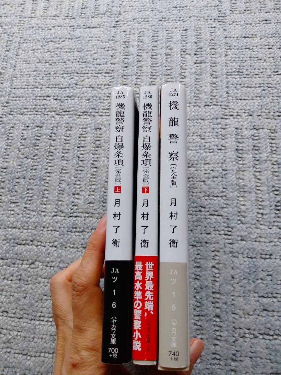 Paypayフリマ 近日中に出品停止 3冊セット 機龍警察 自爆条項 上下 完全版 月村 了衛 Paypayフリマ 近日中に出品停止 3冊セット 機龍警察 自爆条項 上下 完全版 月村 了衛