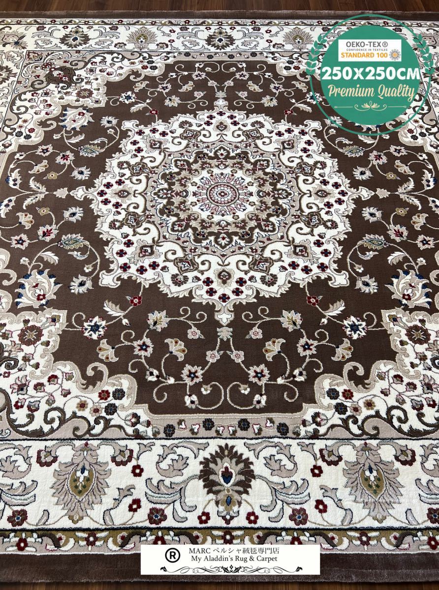 ラグ カーペット250×250cm ペルシャ絨毯 柄 ウィルトン織り トルコ 24 ブラウン