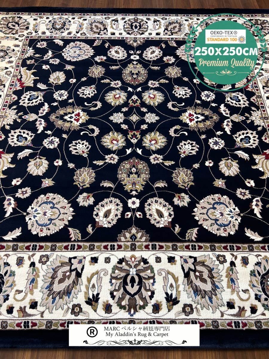 ラグ カーペット250×250cm ペルシャ絨毯 柄 ウィルトン織り トルコ ネイビー 22