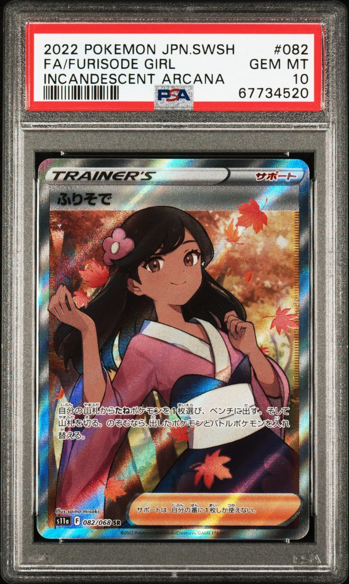PSA10 ふりそで 白熱のアルカナ SR 082/068 ポケモン FURISODE PSA10 ふりそで 白熱のアルカナ SR 082/068 ポケモン FURISODE