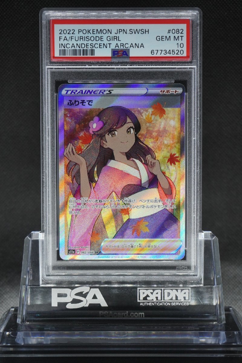 PSA10 ふりそで 白熱のアルカナ SR 082/068 ポケモン FURISODE PSA10 ふりそで 白熱のアルカナ SR 082/068 ポケモン FURISODE