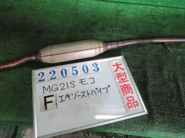 モコ CBA-MG21S フロント エキゾースト パイプ C Z2S シルキーシルバー(M) 220503_画像1
