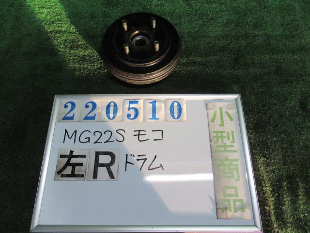 モコ DBA-MG22S リア ドラム E ZEL マルーンブラウンパール 220510_画像1