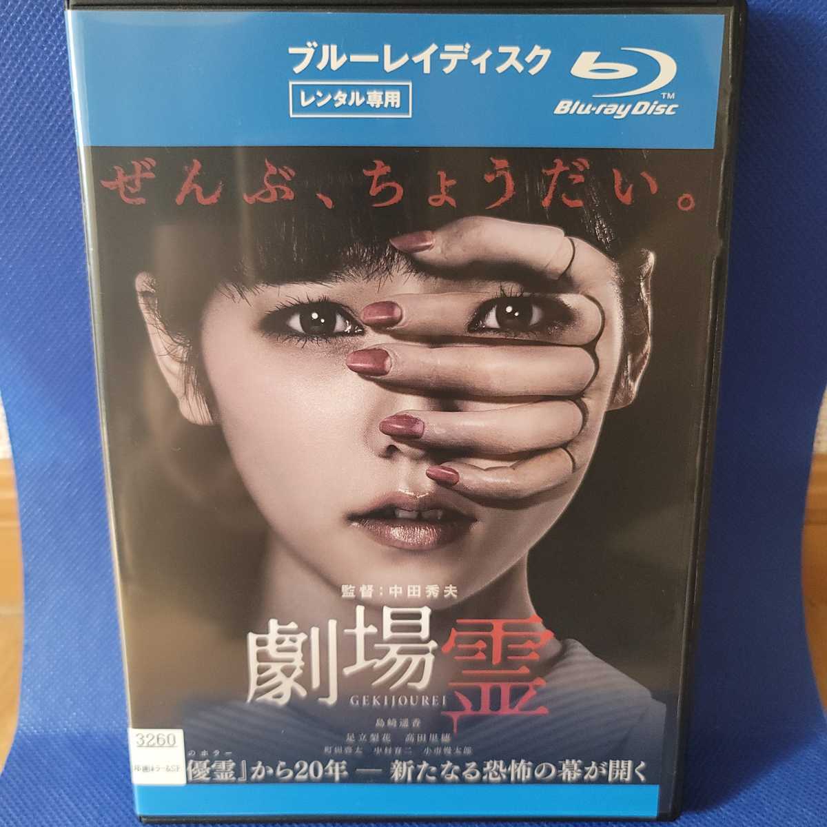 劇場霊　Blu-ray
