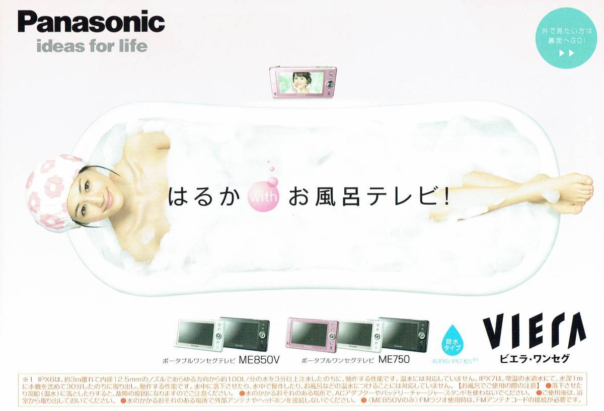 リーフレット　Panasonic　ビエラ・ワンセグ　A5サイズ　綾瀬はるか_画像1