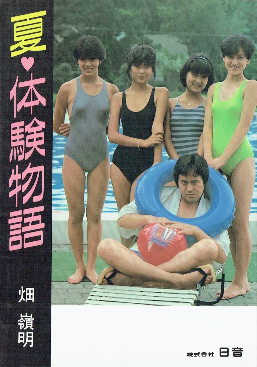 テレビ・ドラマ/シナリオ・ブック 夏・体験物語 著者・畑嶺明 テレビ・ドラマ/シナリオ・ブック 夏・体験物語 著者・畑嶺明